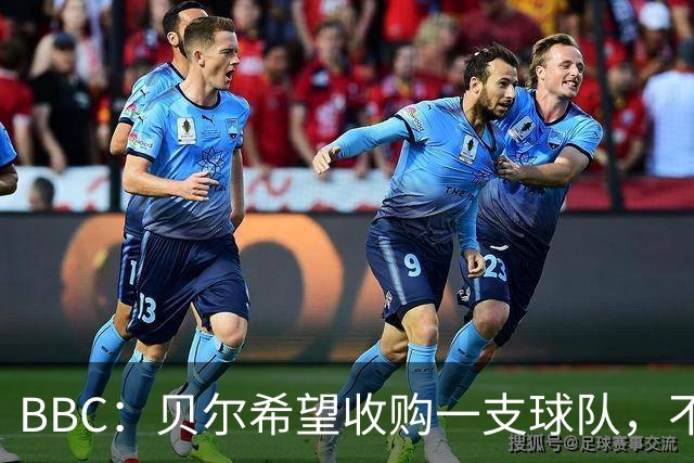 BBC：贝尔希望收购一支球队，不排除再次求购家乡球队卡迪夫城